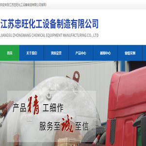江苏忠旺化工设备制造有限公司