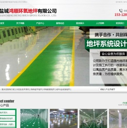 盐城鸿顺环氧地坪有限公司