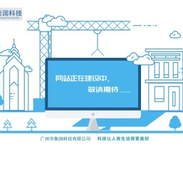 广州市衡润科技有限公司