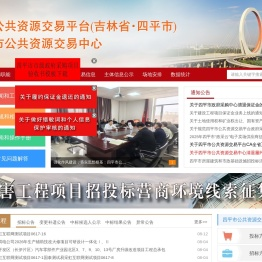 四平市公共资源交易网