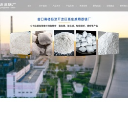 营口南楼经济开发区高庄威鼎菱镁厂