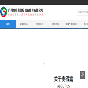 广州奥得富医疗设备维修有限公司