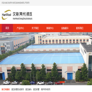 汉湖(常州)液压系统制造有限公司