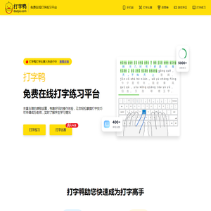 打字鸭 - 专业的在线打字练习平台