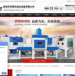 深圳市百辉自动化设备有限公司