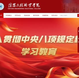 信阳工程职业学院