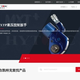 HYTORC凯特克集团凯特克贸易（上海）有限公司