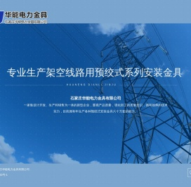 华能电力金具