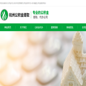 杭州公积金代办,杭州市在职离职公积金封存代办