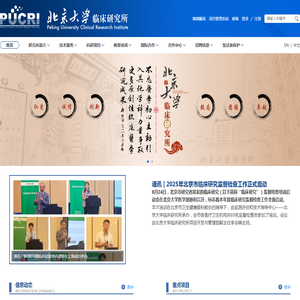 北京大学临床研究所