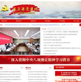 连云港党建网