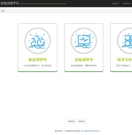 标准图形符号在线浏览平台