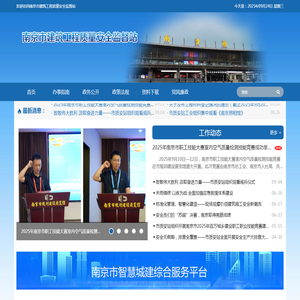 南京市建筑工程质量安全监督站