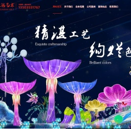 山西星淮海彩灯艺术有限公司