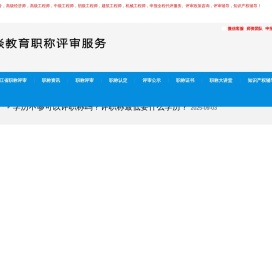 途焱职称评审代办