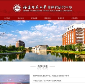 福建师范大学菲律宾研究中心