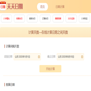 日历天数计算器