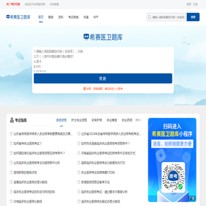 希赛医卫题库：医学考试在线学习平台