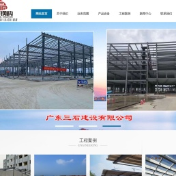 广东三石建设有限公司