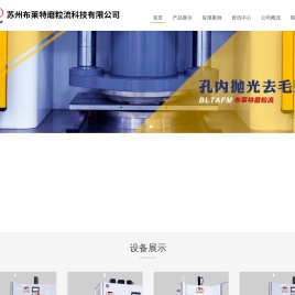苏州布莱特磨粒流科技有限公司