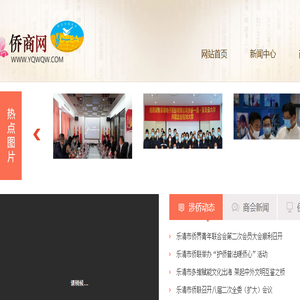 乐清侨商会
