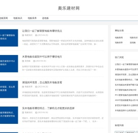 了解地板知识就上奥乐建材网