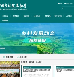 中国乡村发展协会