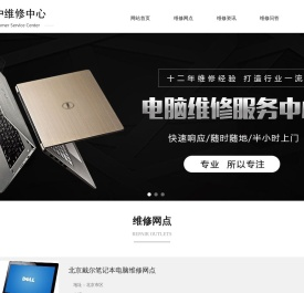 戴尔笔记本维修网点