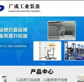 南京广成工业装备有限公司