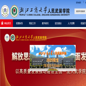 浙江工商大学人民武装学院