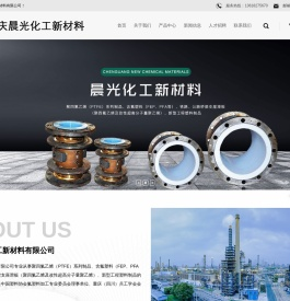 重庆晨光化工新材料有限公司