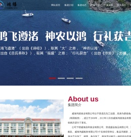 威海鸿禧渔业有限公司