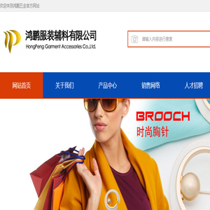 鸿鹏五金服饰