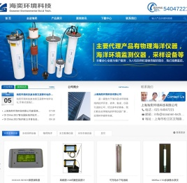 上海海奕环境科技有限公司,专业的水环境监测和水体采样设备供应商