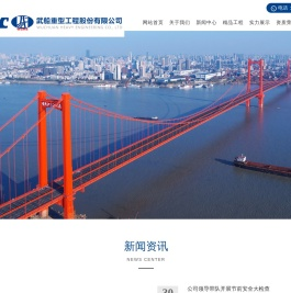 武船重型工程股份有限公司,长江之滨