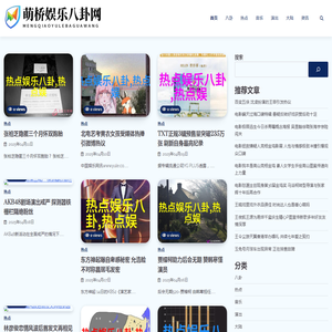 萌桥娱乐八卦网