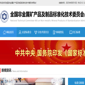 全国非金属矿产品及制品标准化技术委员会