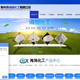 氯化钙,氯化镁,融雪剂,软水盐,焦亚硫酸钠,纯碱,小苏打,尿素,元明粉