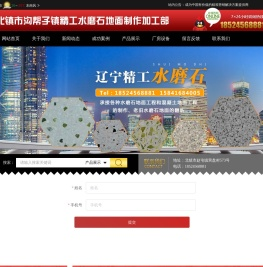 北镇市沟帮子镇精工水磨石地面制作加工部