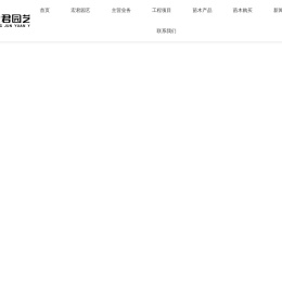 乔木种养殖