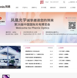 凤凰光学股份有限公司