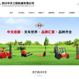 四川中叉工程机械有限公司