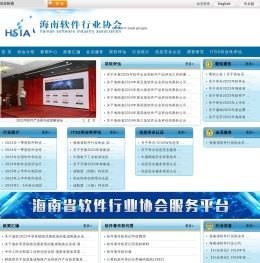海南省软件行业协会