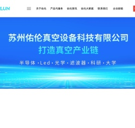 苏州佑伦真空设备科技有限公司