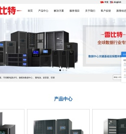 不间断电源UPS厂家,模块化机房厂家,逆变器厂家,蓄电池厂家,精密空调,雷比特（深圳）技术有限公司