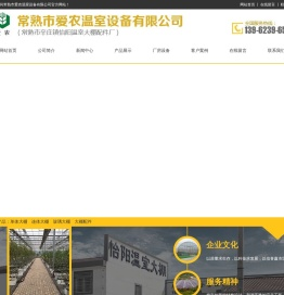 常熟市爱农温室设备有限公司