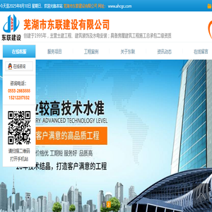 芜湖市东联建设有限公司