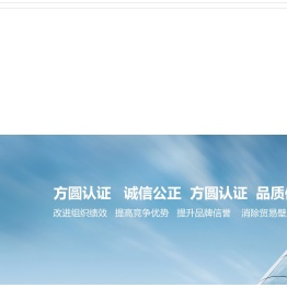方圆标志认证集团辽宁有限公司