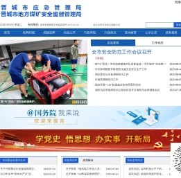 晋城市应急管理局