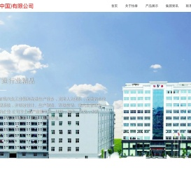 怡泰(中国)有限公司